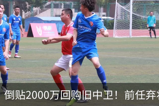 倒贴2000万回购旧中卫！前任弃将身价暴涨，利物浦被动补强引争议