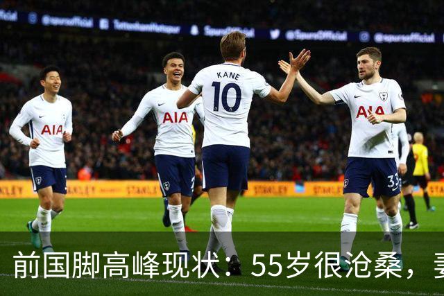 前国脚高峰现状：55岁很沧桑，妻子也是运动员，儿子和继父更亲近